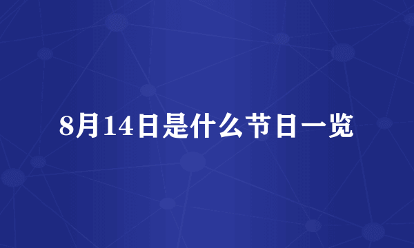 8月14日是什么节日一览