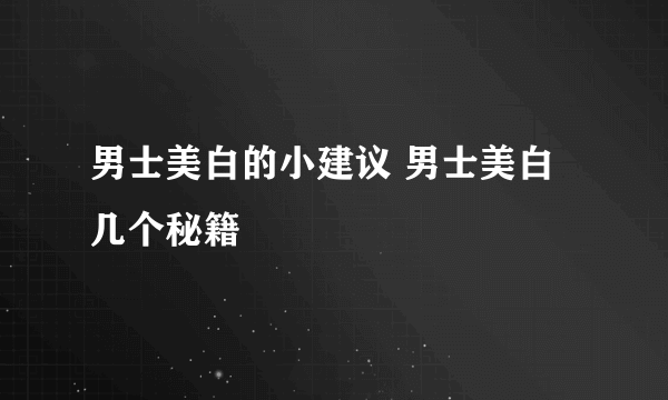 男士美白的小建议 男士美白几个秘籍