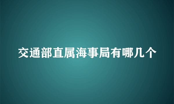 交通部直属海事局有哪几个