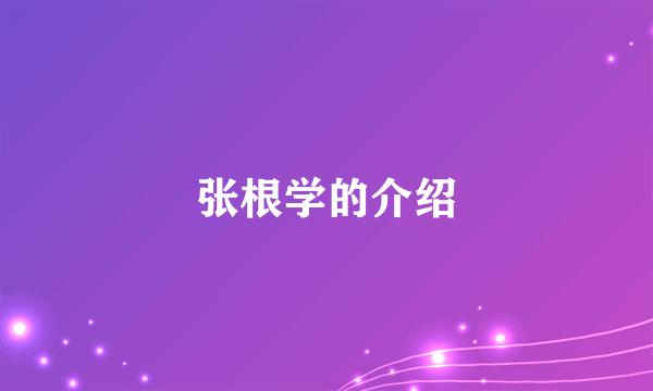 张根学的介绍