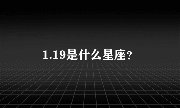 1.19是什么星座？