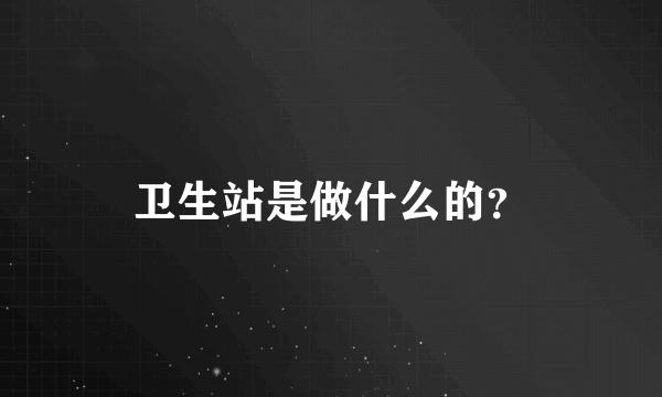 卫生站是做什么的？