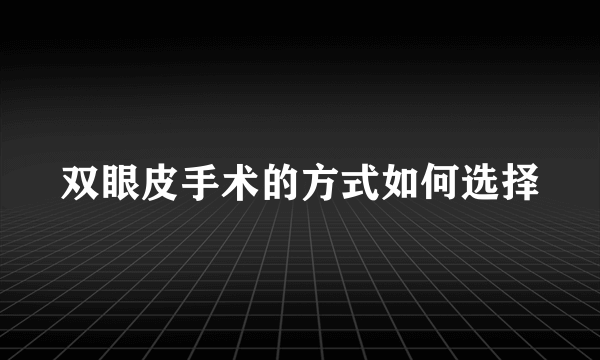 双眼皮手术的方式如何选择