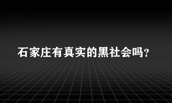 石家庄有真实的黑社会吗？