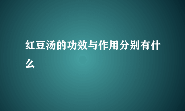 红豆汤的功效与作用分别有什么