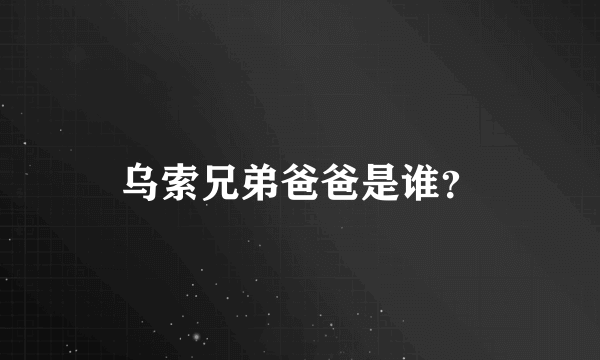 乌索兄弟爸爸是谁？