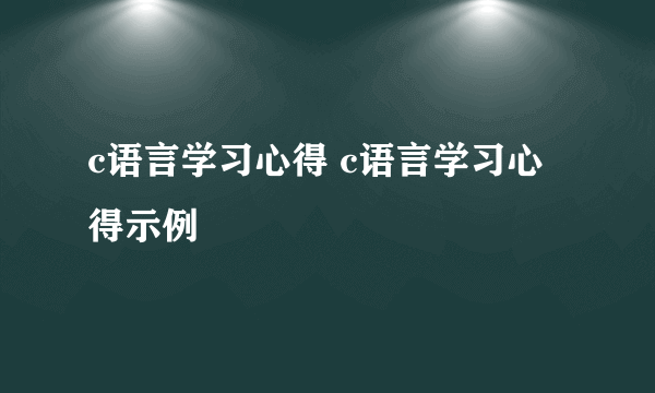 c语言学习心得 c语言学习心得示例