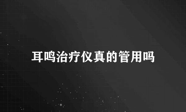 耳鸣治疗仪真的管用吗