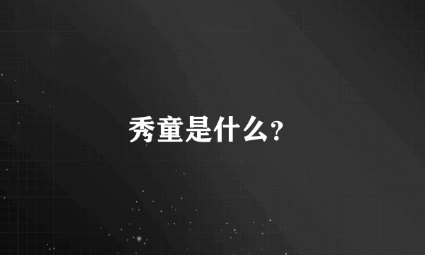 秀童是什么？