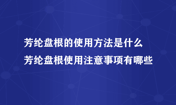 芳纶盘根的使用方法是什么 芳纶盘根使用注意事项有哪些