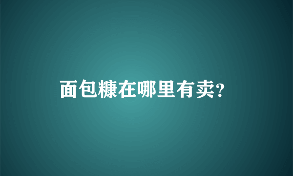 面包糠在哪里有卖？