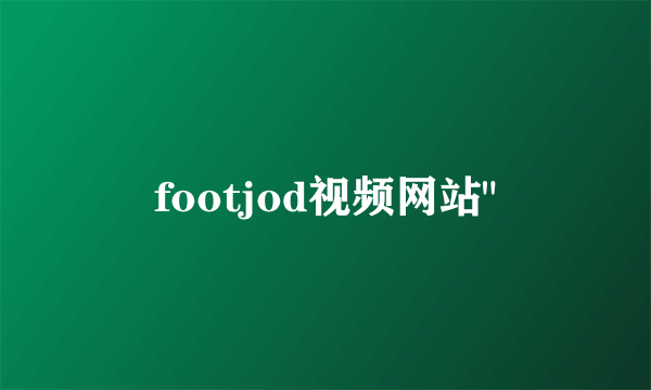 footjod视频网站