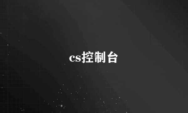 cs控制台