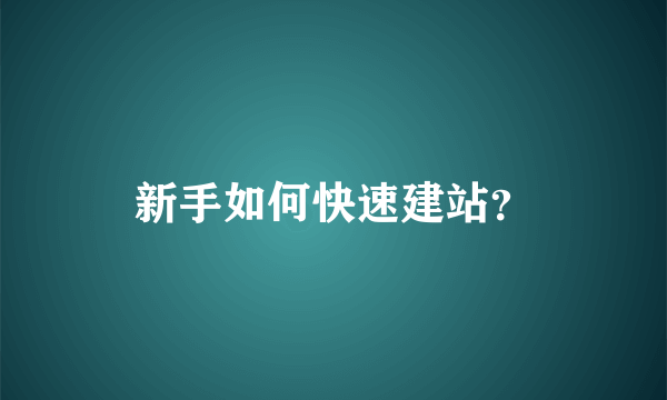 新手如何快速建站？