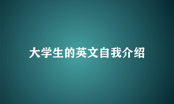 大学生的英文自我介绍