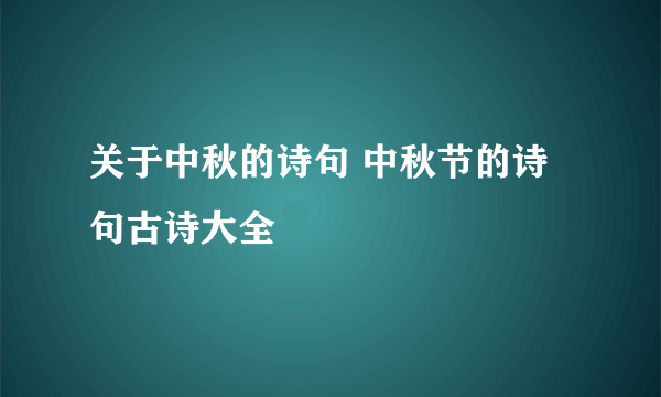 关于中秋的诗句 中秋节的诗句古诗大全