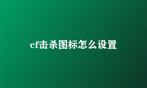 cf击杀图标怎么设置