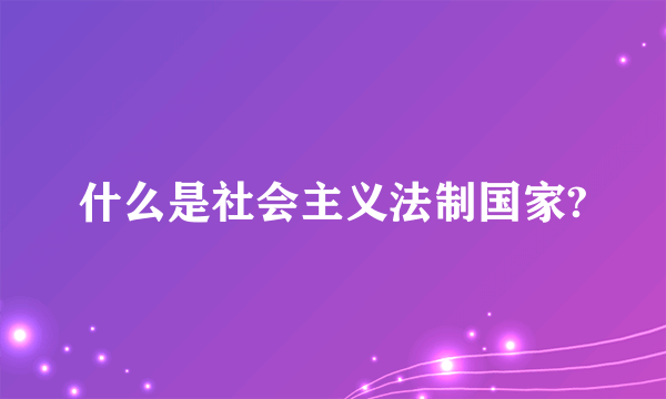 什么是社会主义法制国家?