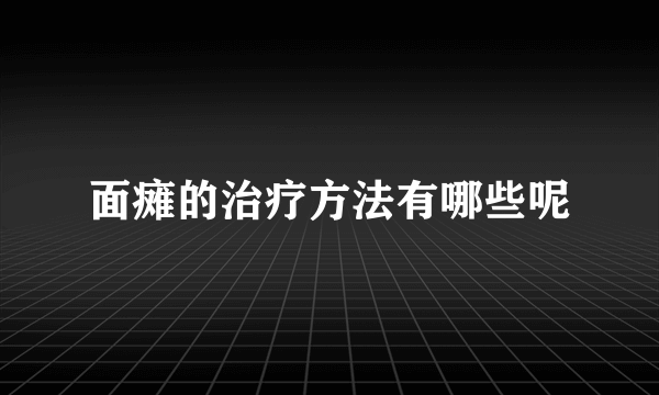 面瘫的治疗方法有哪些呢