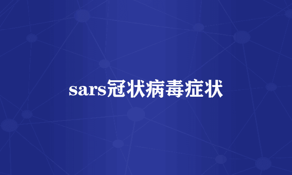 sars冠状病毒症状