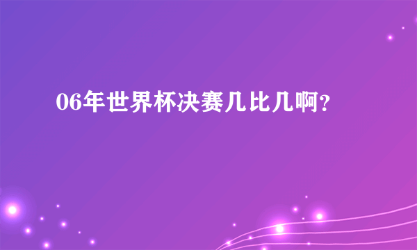 06年世界杯决赛几比几啊？