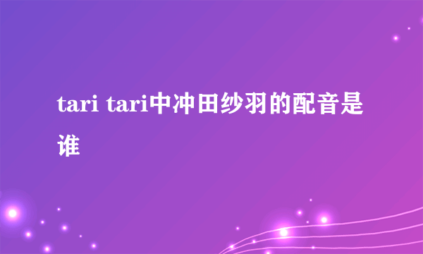 tari tari中冲田纱羽的配音是谁