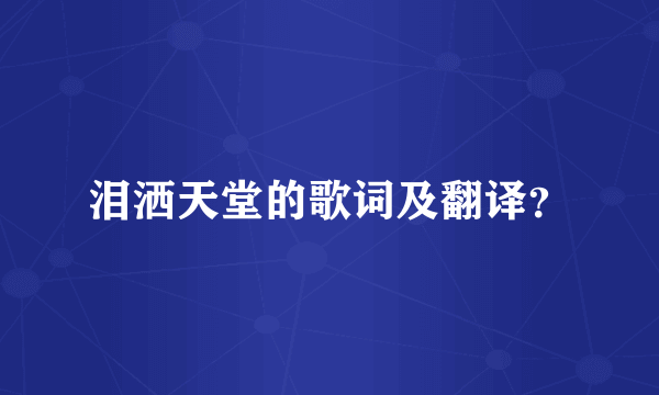 泪洒天堂的歌词及翻译？