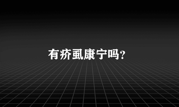 有疥虱康宁吗？