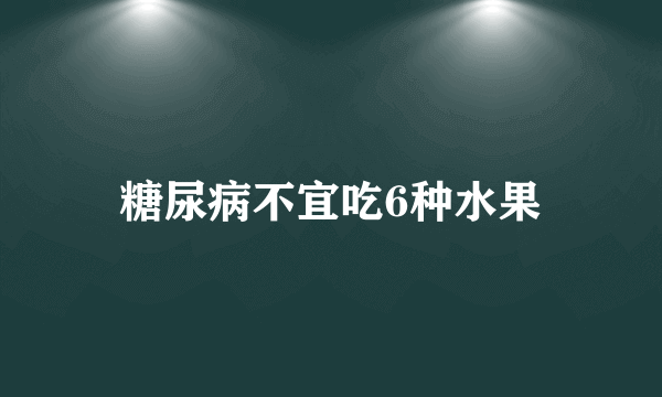 糖尿病不宜吃6种水果