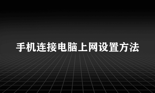 手机连接电脑上网设置方法