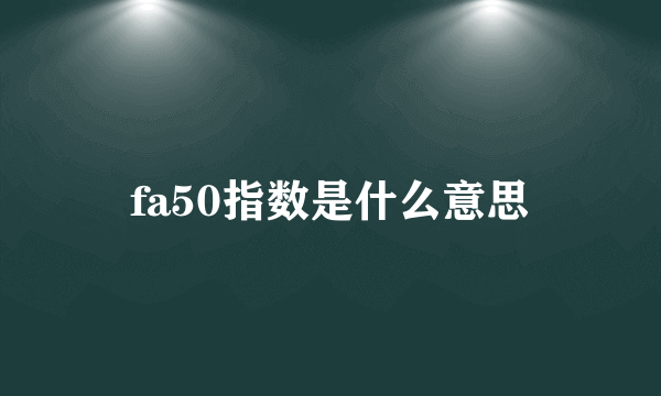 fa50指数是什么意思