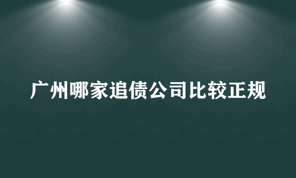 广州哪家追债公司比较正规