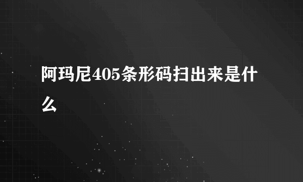 阿玛尼405条形码扫出来是什么