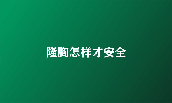 隆胸怎样才安全