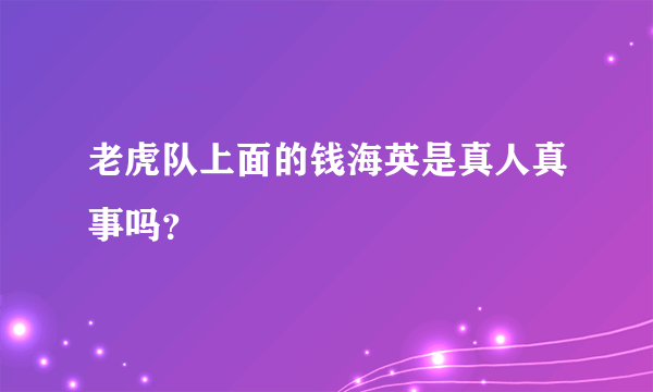 老虎队上面的钱海英是真人真事吗？