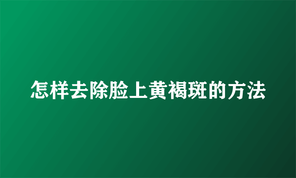 怎样去除脸上黄褐斑的方法