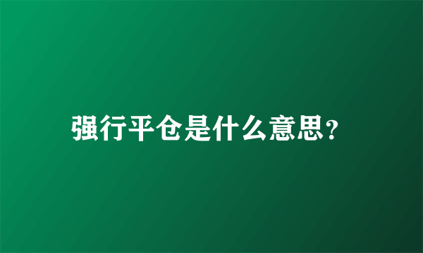 强行平仓是什么意思？