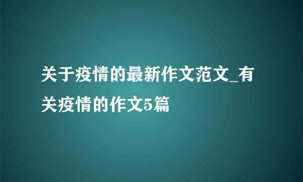 关于疫情的最新作文范文_有关疫情的作文5篇