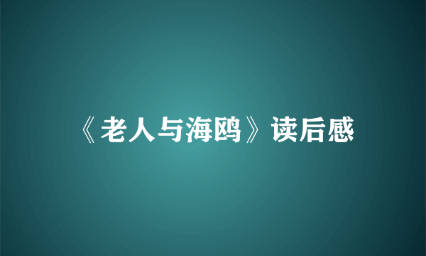 《老人与海鸥》读后感