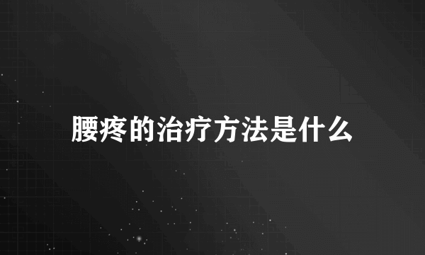 腰疼的治疗方法是什么