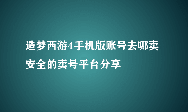 造梦西游4手机版账号去哪卖 安全的卖号平台分享