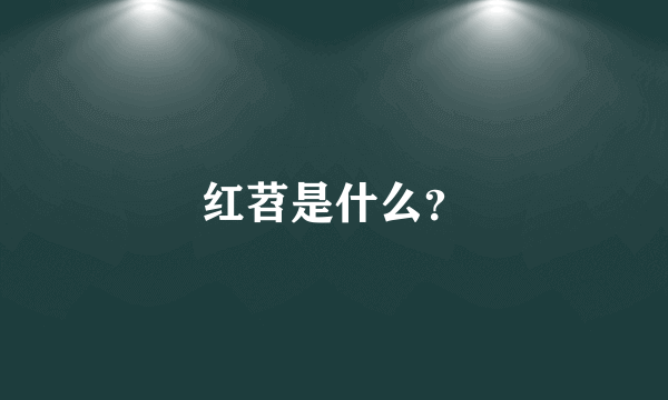 红苕是什么？