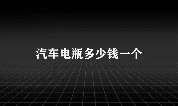 汽车电瓶多少钱一个