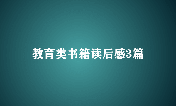 教育类书籍读后感3篇