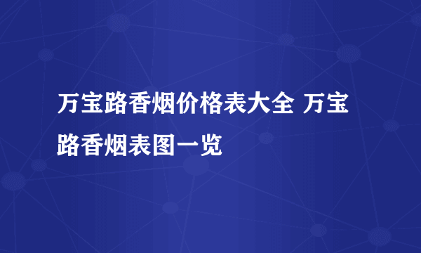 万宝路香烟价格表大全 万宝路香烟表图一览