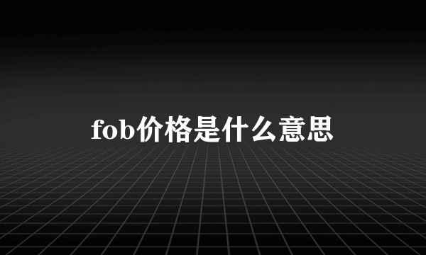 fob价格是什么意思