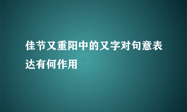 佳节又重阳中的又字对句意表达有何作用