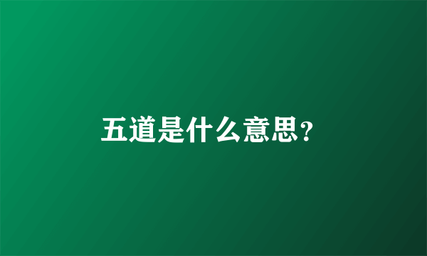 五道是什么意思？