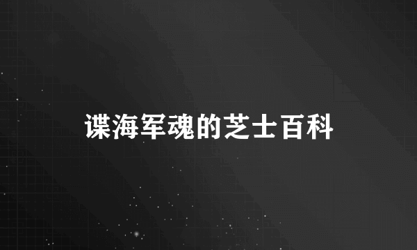 谍海军魂的芝士百科