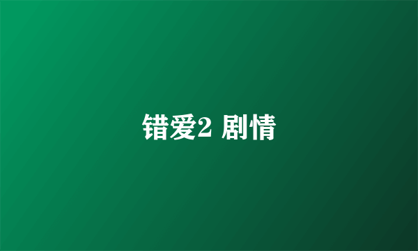 错爱2 剧情